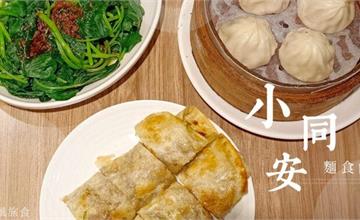 新北｜小同安麵食館：新店大坪林站的平價經典中式麵食，豬肉捲餅、小籠包，巨好吃～