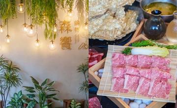 台中|森饗鍋物:吃鍋也可以很文青~森林系火鍋店,裝潢氣質典雅,集三觀五感綜合饗宴