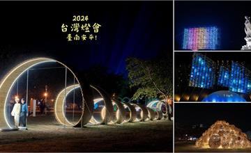 2024台灣燈會在台南！安平、高鐵兩大展區燈飾介紹，漫步河堤欣賞浪漫燈火！