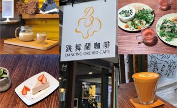 台北｜跳舞蘭咖啡：舞蹈人的祕密基地～大稻埕老屋咖啡館＋舞蹈推廣，充滿濃濃藝文氣息