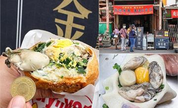 彰化|金盛蚵仔包:鹿港必吃蚵仔包,外皮酥脆,東石鮮蚵超大顆鮮到不行,份量超霸氣