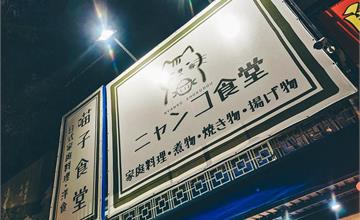 台南｜喵子食堂：夜貓子福音！深夜還能吃上蛋包飯、日式家庭料理，還有公仔動漫陪用餐