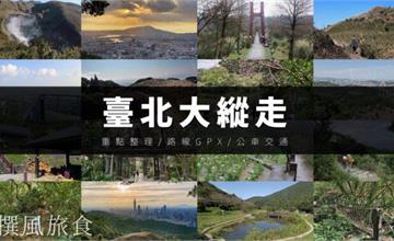 台北大縱走：8條路線實走經驗分享，重點整理一次看！