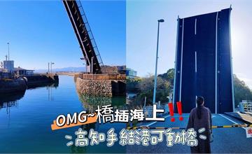 日本｜高知手結港可動橋：IG打卡奇景！知名電影＆廣告場景，橋插在海面上