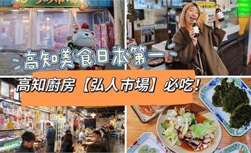 日本｜弘人市場：高知人的美食廚房，多達60間在地美食