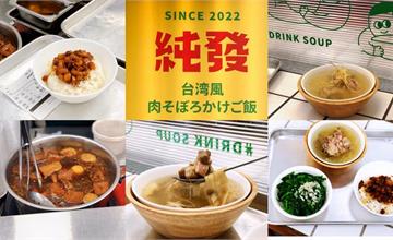台北｜純發魯肉飯-東湖店：東湖人社團強力推薦的小吃店，一個被湯品耽誤的文青魯肉飯