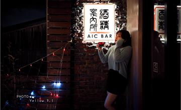 台南｜酒精案內所AIC BAR：靜謐巷弄內的時尚酒吧，老宅氛圍調出二十四節氣的微醺，好chill～
