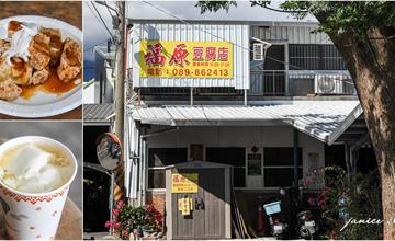 台東｜福原豆腐店：池上在地人銅板小吃心頭好，炸的外酥內嫩香豆腐，午後小點最佳選擇
