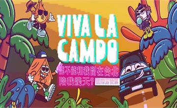 台北｜2024 Viva La Campo 國際露營展：集結國內外知名品牌的盛大展覽，還能逛市集、帶毛小孩野餐