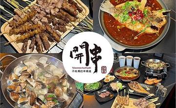 高雄｜開串：串燒、烤魚、乾鍋通通吃到飽！超過50種食材，宵夜續攤一起揪串燒！