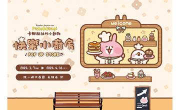 《卡娜赫拉的小動物-快樂小廚房》快閃店　3/7可愛爆擊高雄統一時代百貨