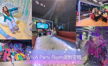 台北｜VIVA Party Room：最有創意的派對聚會空間在這裡！競賽、遊戲、KTV、主題房任你選