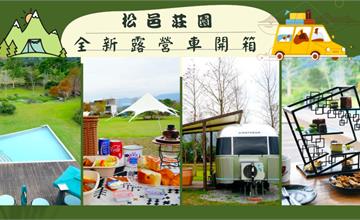 [花蓮露營車開箱] 豪華 Airstream 露營車x黃金溫泉的森林露營假期 - 松邑莊園
