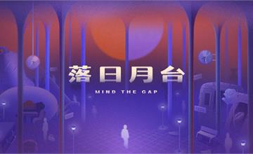 全新沉浸式體驗《落日月台 Mind The Gap》　前往窺探屬於自己的終點