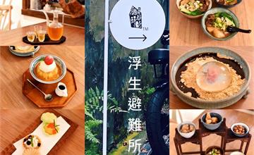 台北｜浮生避難所：超隱密市區內的秘境咖啡廳，日式老宅X藝廊X選物X餐飲概念新空間