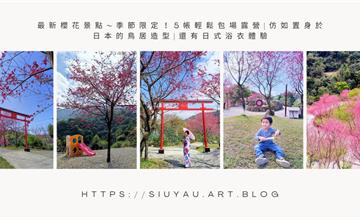 宜蘭｜松櫻祕境：藏身露營區私藏櫻花景點！租借浴衣置身鳥居下宛如偽出國