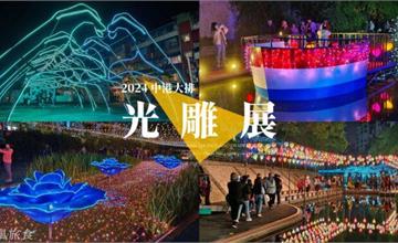 新北｜2024新莊中港大排光雕展：活動延長至3/31！展出亮點一次看，6六大愛情主題燈區，沿路氛圍超浪漫～