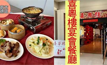 台南｜喜粵樓：上過電視的私房白肉泡菜鍋！酸爽香醇一吃就上癮，老師傅手藝港式料理推薦