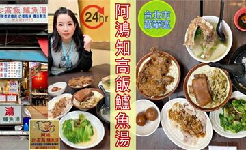 台北｜阿鴻知高飯鱸魚湯：超過50年古早味好味道！老饕最愛豬腳滿滿膠質，鹹香又開胃