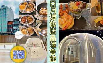 南投｜日月潭飯店晶澤會館：精緻現代湖景旅宿，房間就能遠眺日月潭山光水色