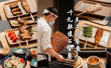 台北中山│台北鳥喜：千元米其林懷石套餐，直火串燒太銷魂！大直捷運站日式料理推薦