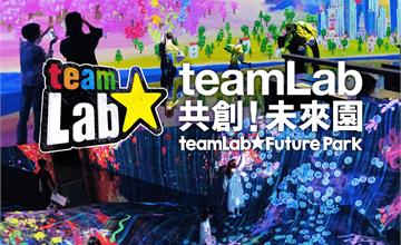 不用出國就看的到，日本「teamLab共創！未來園」全新展覽2024年6月登台！
