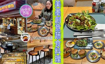 台中｜Mixigan美墨創意蔬食料理：美墨料理結合經典蔬食，頂級富豪餐一次嘗遍異國風味