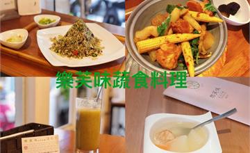 台北｜樂芙味蔬食料理：內湖超夯蔬食餐廳，傳說中的人氣菜單，完全顛覆素食刻板印象