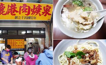 彰化｜鹿港肉焿泉：傳承60年的在地老店，巷弄飄香讓人食指大動