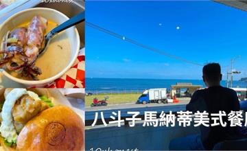 新北｜馬納蒂美式餐廳：海味滿滿的美式餐廳，邊看海邊吃漢堡