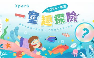 2024春游Xpark一童趣探險　水豚寶寶新秀初誕生，超萌樣兒童節等你來！