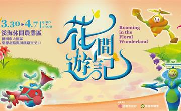 2024 溪海花卉農遊趣-春季展區　3月30日即將盛大開幕！