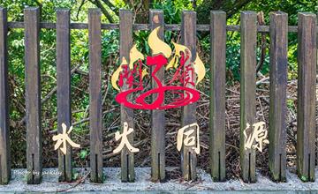 台南白河｜水火同源：台灣七大奇景！打破「水火不容」定理，還能走讀關子嶺麒麟傳說