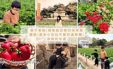 苗栗｜名揚草莓園：和小朋友一起採草莓！親子體驗採草莓樂趣，還可順遊大湖酒莊、觀光工廠