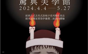 《驚典美學館》南部獨家首次降臨新光三越台南新天地！