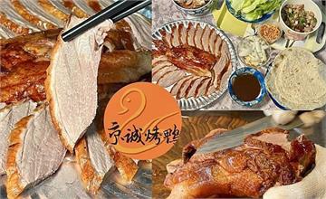 台北｜京城烤鴨：嚴選宜蘭櫻桃鴨，炒、烤、煮一次滿足，還能加價升級薑母鴨