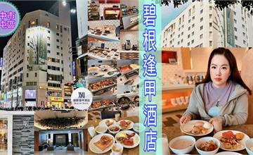 台中｜碧根逢甲酒店：逢甲夜市步行1分鐘！附設遊戲室、按摩椅、酒吧，盡情享樂放鬆