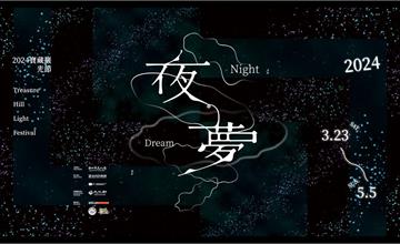 台北｜2024 寶藏巖光節 ：越夜越魔幻，「夜夢」創作開箱，一起來感受藝術家們打造的夢境世界！