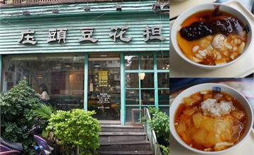 台北｜庄頭豆花担：人氣豆花推薦～超特別黑色豆花，只要銅板價55元，任選配料不加價！