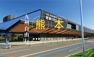 日本｜九州阿蘇熊本機場：裝修大翻新！必逛國內線特色商店、景觀台、市區交通一併打包