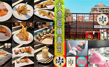 台中｜大漁迴轉壽司創始店：現做料理包廂直送！季節限定創意料理，品嘗春日最鮮佳餚