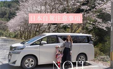 日本｜租車自駕旅遊：新手必收藏超完整攻略！如何選車、省錢最適合？實際花費一次看