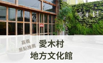 嘉義｜愛木村地方文化館：認識木材、互動體驗、DIY課程，親子共遊好去處～邊玩邊長知識