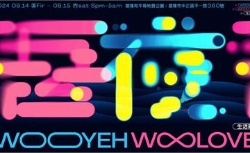 《吾夜Woo Love生活節》與「有趣市集」集結 20家人氣美食、16款吾夜限定