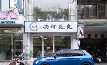 南投｜悦素人南洋蔬食：洋溢熱帶風情的蔬食料理！酸甜微辣層層堆疊，端上桌讓手機先吃！