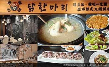 台北｜信義朋月栻韓吃一隻雞：韓式料理大集合！主打鮮美雞湯鍋，搭配燒烤、海鮮桶超過癮