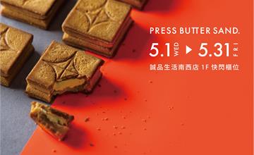 日本人氣伴手禮 PRESS BUTTER SAND 首度快閃進駐誠品生活南西店！
