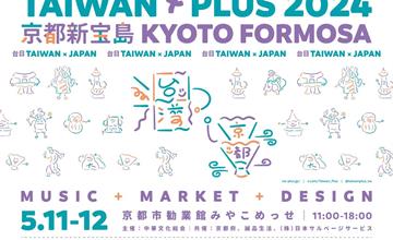 日本最強台灣盛典，「TAIWAN PLUS」5月11日京都盛大登場 率領上百個台灣品牌前進京都！促進台日友好，橘色惡魔義氣相挺！