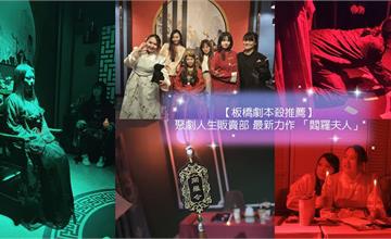 新北｜聚劇人生販賣部：鬼月限定劇本殺《閻羅夫人》，專屬封館體驗，造型、場景帶來滿滿沉浸感