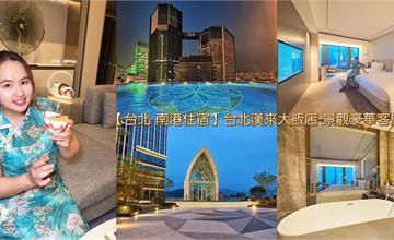台北｜台北漢來大飯店：母親節推出精緻迎賓方案，泳池、健身房、點心吧享受放鬆體驗